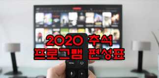 2020 추석 tv 편성표