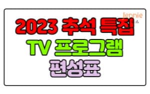 2023-추석-특집-TV-프로그램-편성표-(최종-정리)