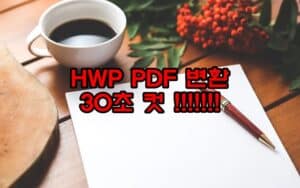hwp pdf 변환