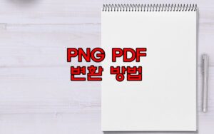 png pdf 변환