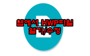 웹 hwp 열기 수정