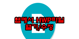 웹 hwp 열기 수정