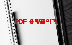 PDF 용량줄이기