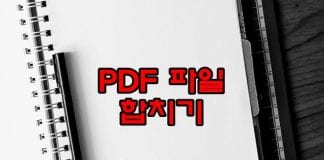 PDF 파일 합치기