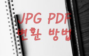 JPG PDF 변환 방법