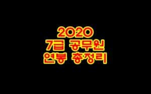 2020 7급 공무원 연봉 총정리