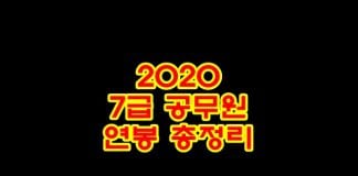 2020 7급 공무원 연봉 총정리