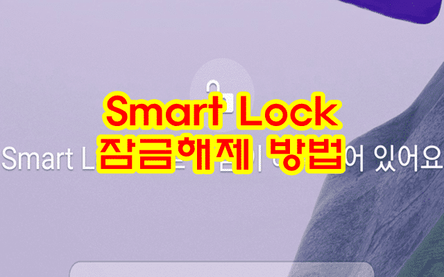 smartlock 잠금해제 방법