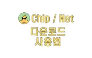 3dp chip net 다운로드 사용법