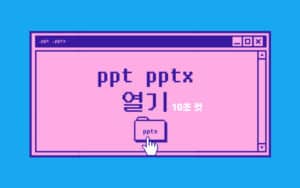 ppt pptx 파일 열기