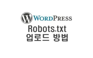 워드프레스 robots.txt 업로드방법