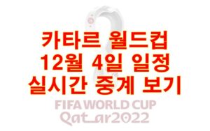 카타르 월드컵 12월4일 일정 실시간 중계보기