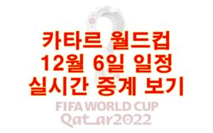 카타르 월드컵 12월6일 일정 실시간 중계보기