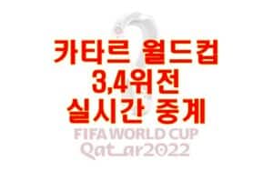 카타르 월드컵 3,4위전 실시간 중계