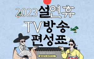 2023-설-연휴 TV-방송-편성표-특집-예능