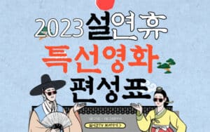 2023-설-연휴-특선-영화