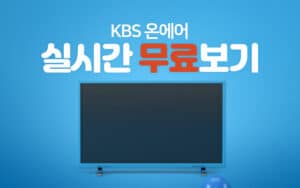 KBS-온에어-실시간 -무료-보기-2가지-방법
