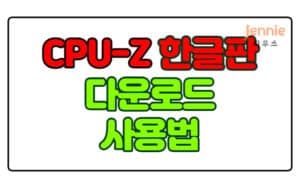 cpu-z-한글판-다운로드-사용-방법