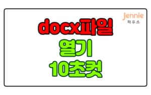 docx-파일-열기-10초면-가능