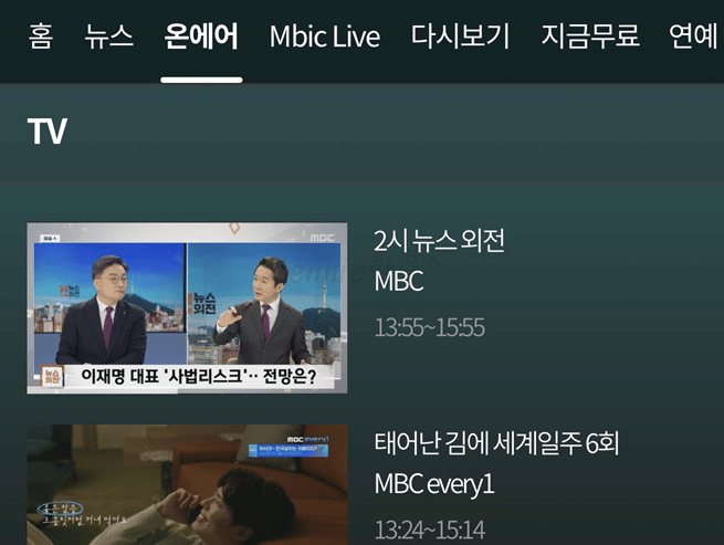 MBC-온에어-실시간-무료-모바일-보기