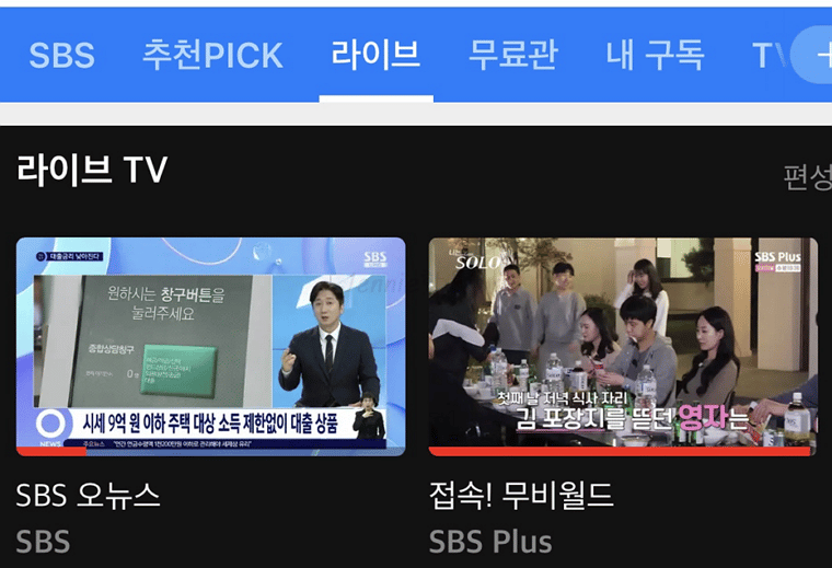 모바일-SBS-온에어-실시간 -무료-보기