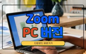 줌-Zoom-PC버전-다운로드-및-설치-방법