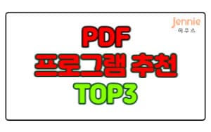 PDF 프로그램 추천 TOP3