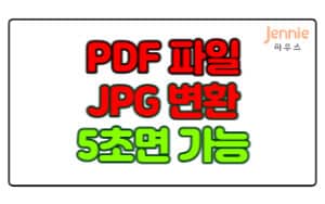 PDF파일-JPG로-변환-방법