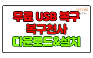 무료-USB-복구-프로그램-복구천사-다운로드-설치-방법