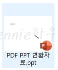 알PDF-PDF-PPT-변환-완료-확인