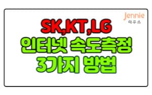SKT-KT-LG-인터넷-속도측정-방법-3가지