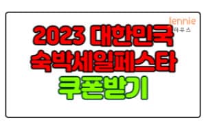2023-대한민국-숙박세일페스타-총-정리(+쿠폰받기)