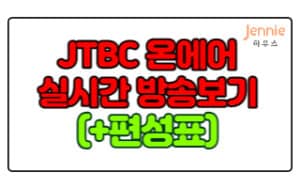 JTBC-온에어-실시간-무료-방송보기(+편성표)