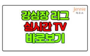 강심장-리그-SBS-온에어-실시간-TV-바로보기
