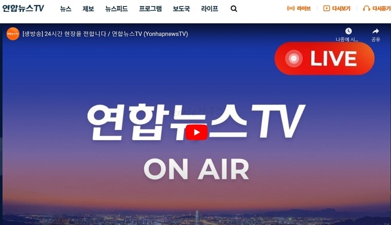 연합뉴스-온에어-실시간-뉴스-보기-공식-홈페이지