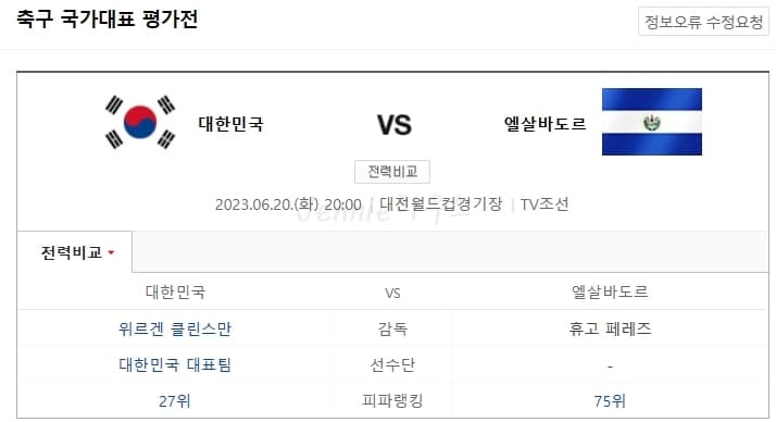 한국-엘살바도르전-축구-평가전-실시간-중계-바로보기