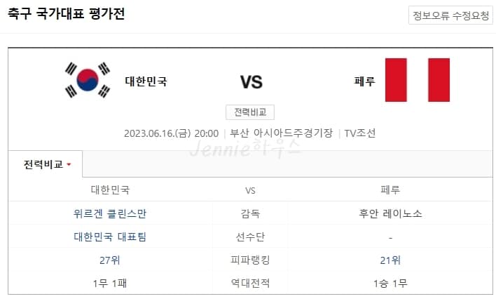 한국-페루전-축구-평가전-실시간-중계-바로보기