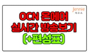 OCN-온에어-실시간-무료-방송보기(+편성표)