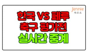 한국-페루전-축구-평가전-실시간-중계-바로보기