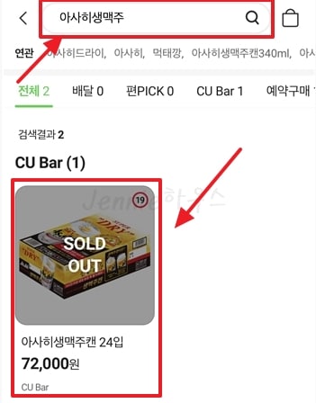 아사히-생맥주캔-실시간-재고조회-CU-예약구매