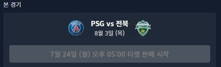PSG-파리생제르맹-vs-전북현대-티켓-예매경기-일정