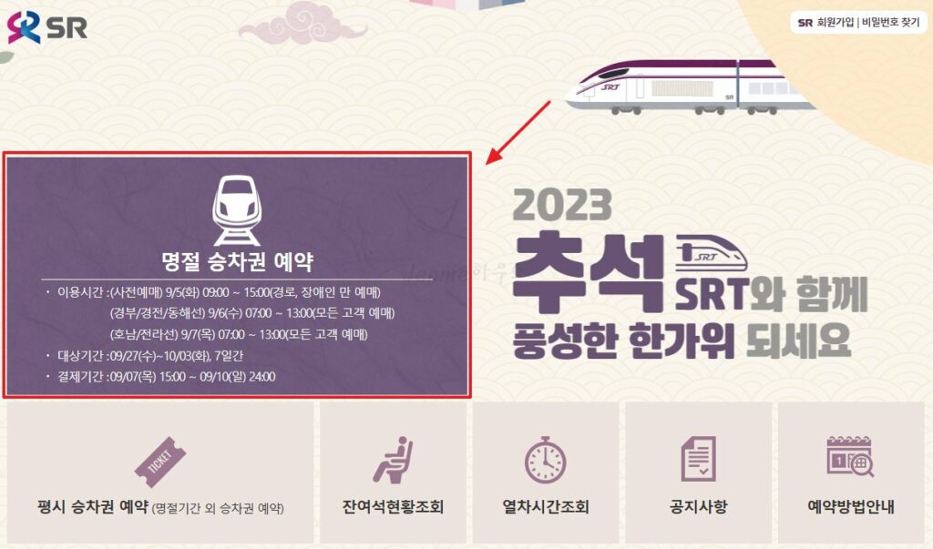 2023-SRT-추석-기차표-예매-방법-홈페이지