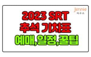 2023-SRT-추석-기차표-예매-방법(일정,-성공-팁)