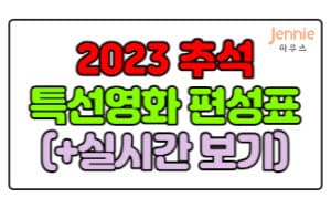 2023-추석-연휴-특선-영화-편성표-및-실시간-바로보기
