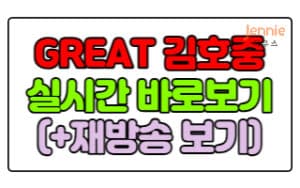 김호중-추석-특집-콘서트-GREAT-김호중-실시간-바로보기-및-재방송-다시보기
