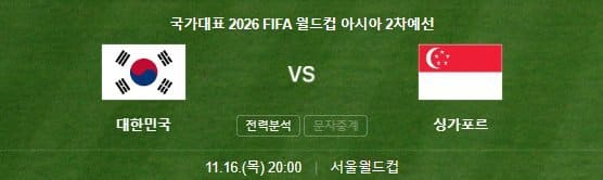 한국vs싱가포르-축구-실시간-중계-바로보기(북중미-월드컵-아시아-예선)