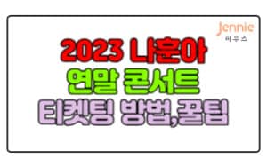 2023-나훈아-연말-콘서트-티켓팅-방법,예매방법,일정,가격,성공꿀팁