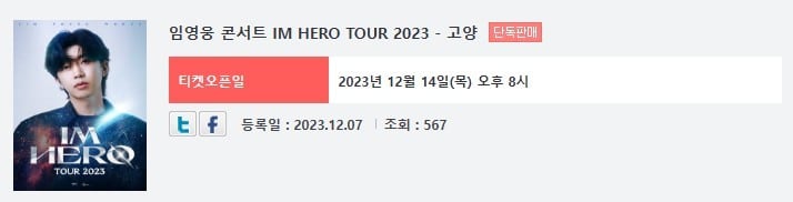 임영웅-콘서트-IM-HERO-TOUR-2023-고양-티켓팅-예매일정