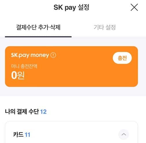 11번가-SK-pay-결제수단-등록-및-삭제방법-모바일