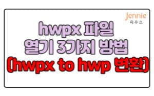 hwpx-파일-열기-3가지-방법(hwpx-to-hwp-변환)